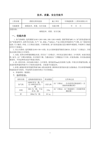 砌筑工程技术、质量、安全交底--技术交底