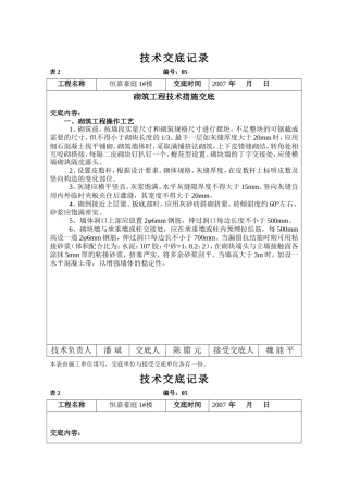 砌筑工程技术措施交底--技术交底