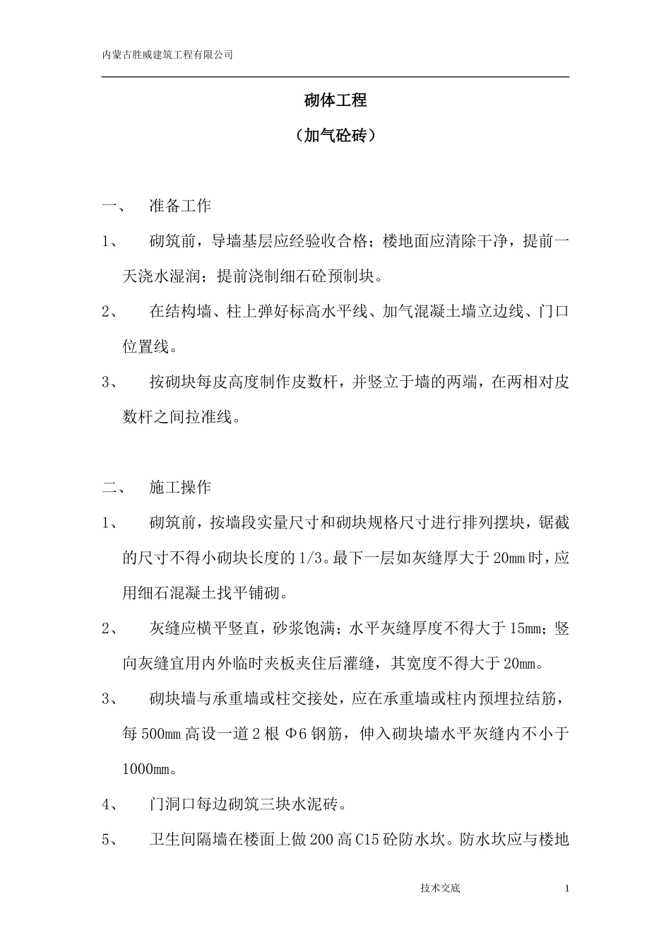 砌筑工程技术交底(加气砼砖)--技术交底_第1页