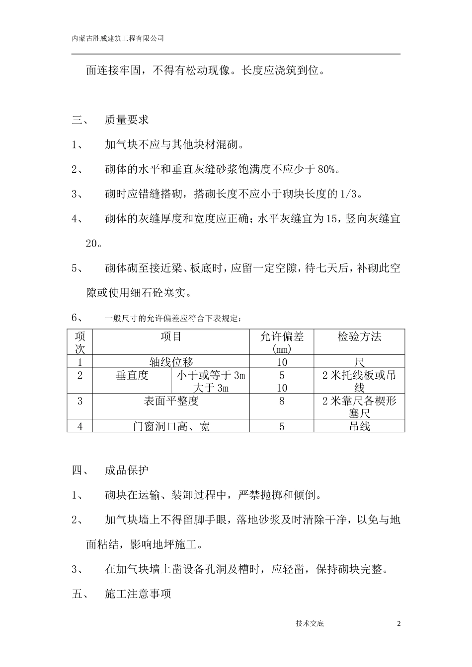 砌筑工程技术交底(加气砼砖)--技术交底_第2页