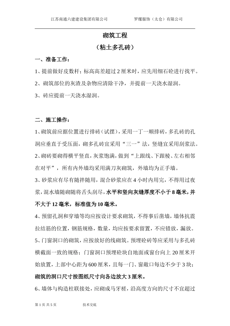砌筑工程技术交底(粘土多孔砖)--技术交底_第1页