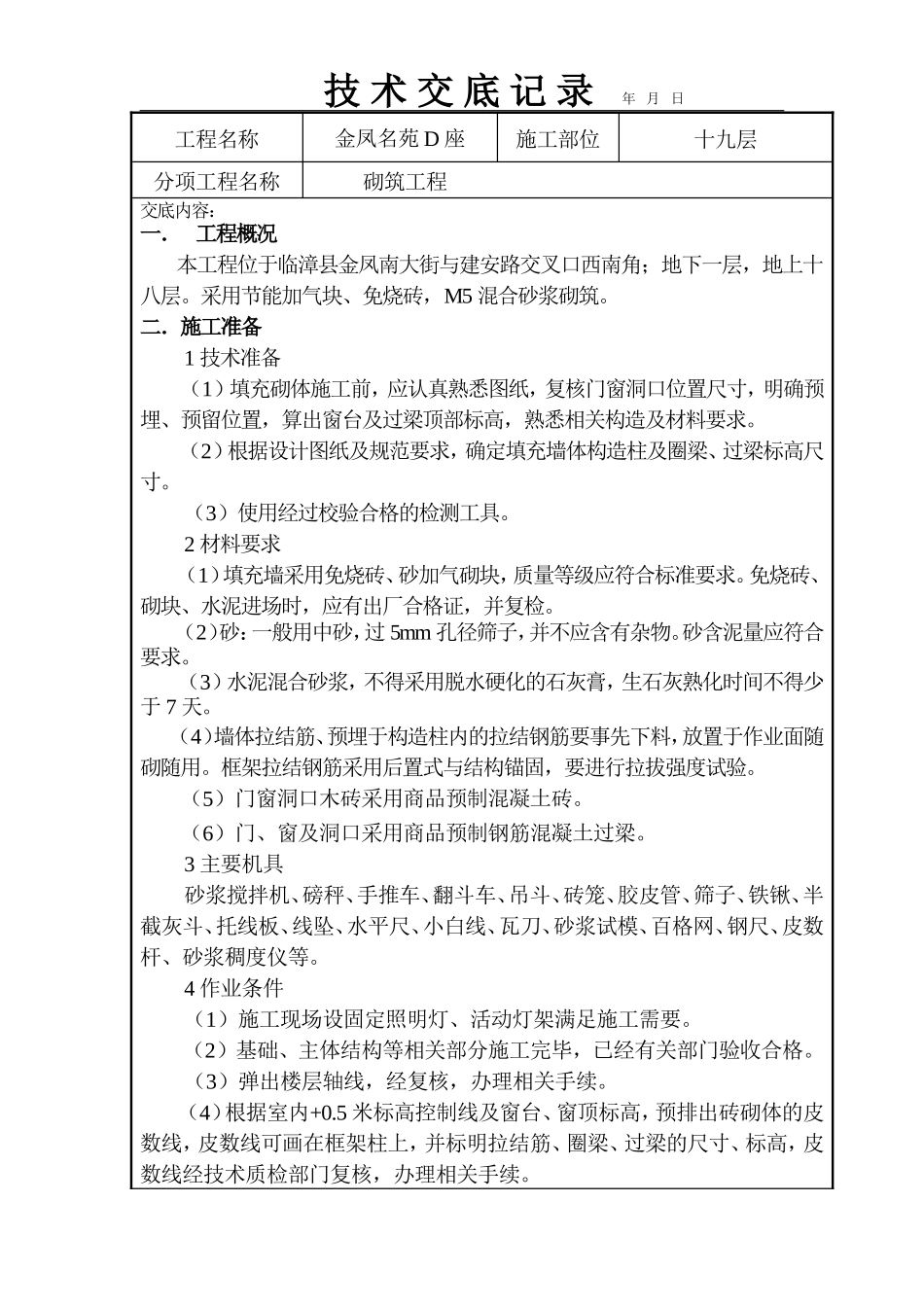 砌筑工程技术交底记录--技术交底_第1页