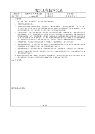 砌筑工程技术交底--技术交底