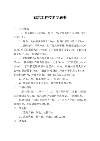 砌筑工程技术交底书--技术交底