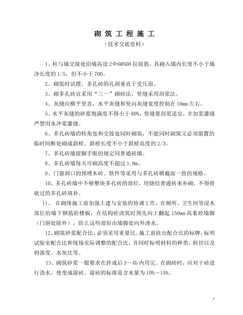 砌筑工程施工（技术交底资料）--技术交底_第1页