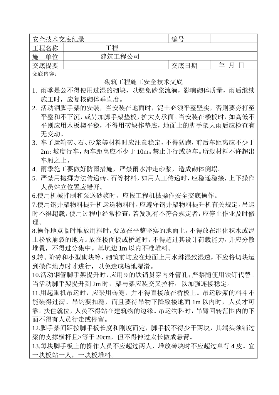 砌筑工程施工安全技术交底--技术交底_第1页
