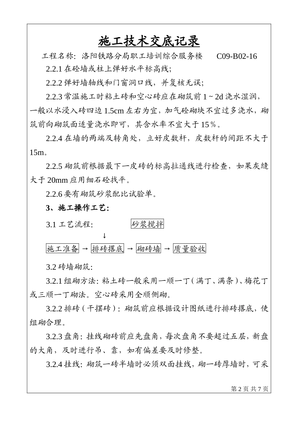 砌筑工程施工技术、安全交底--技术交底_第2页