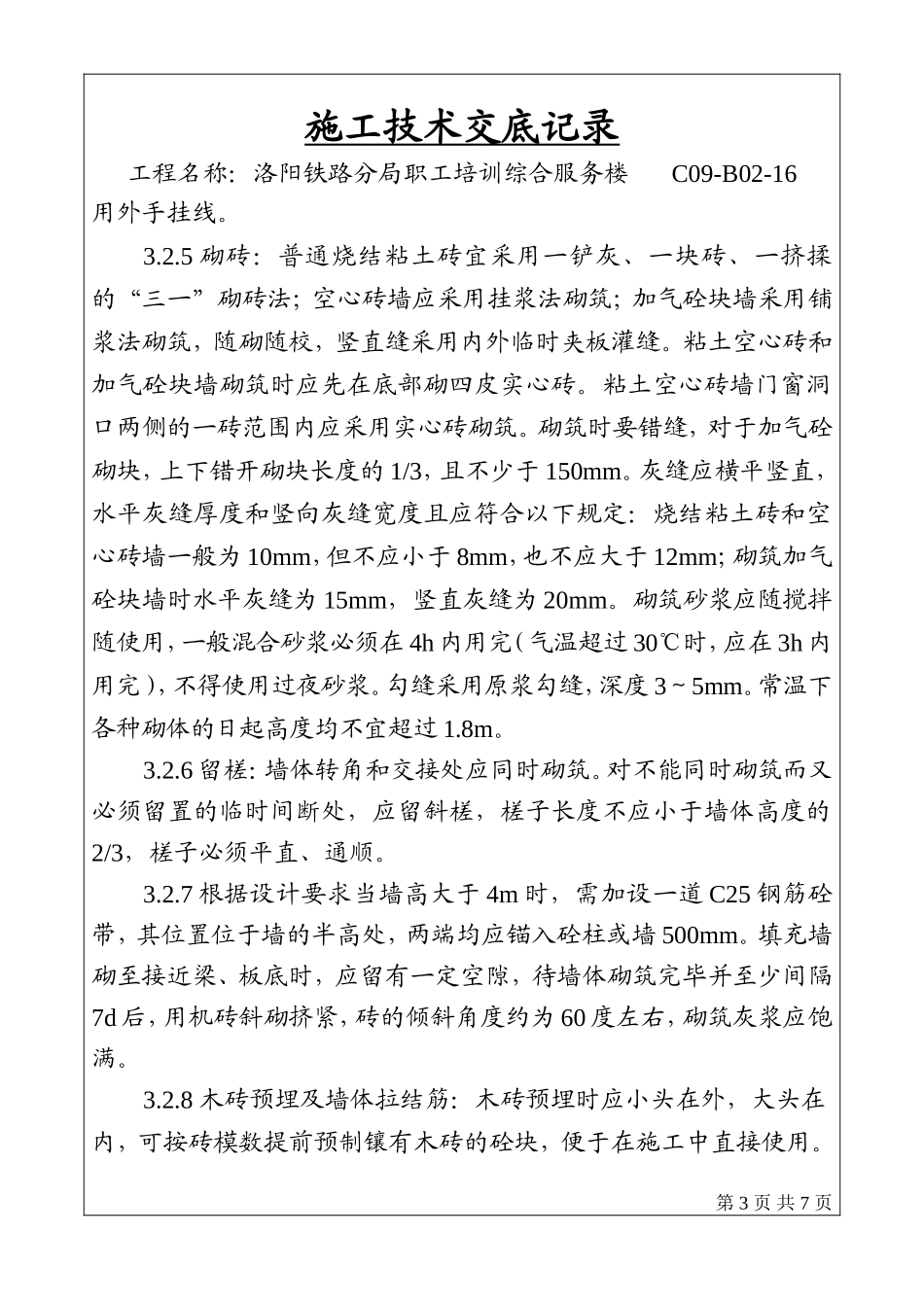 砌筑工程施工技术、安全交底--技术交底_第3页
