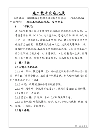 砌筑工程施工技术、安全交底--技术交底