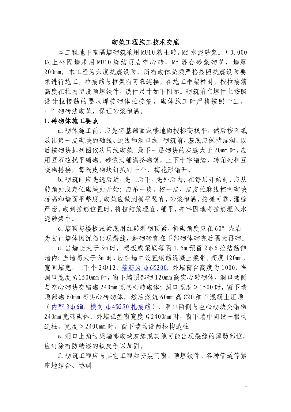 砌筑工程施工技术交底1--技术交底_第1页
