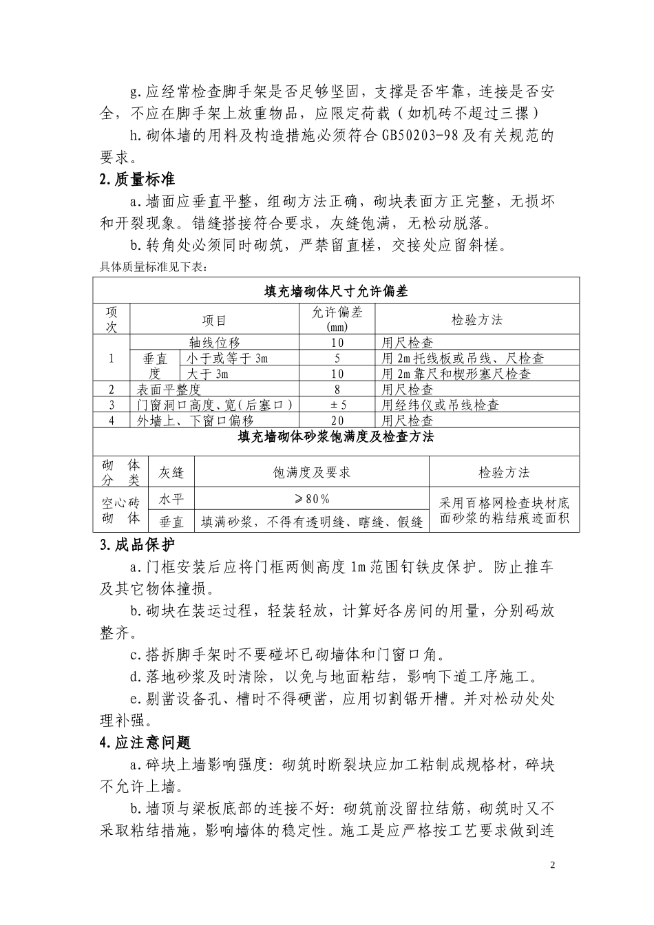砌筑工程施工技术交底1--技术交底_第2页