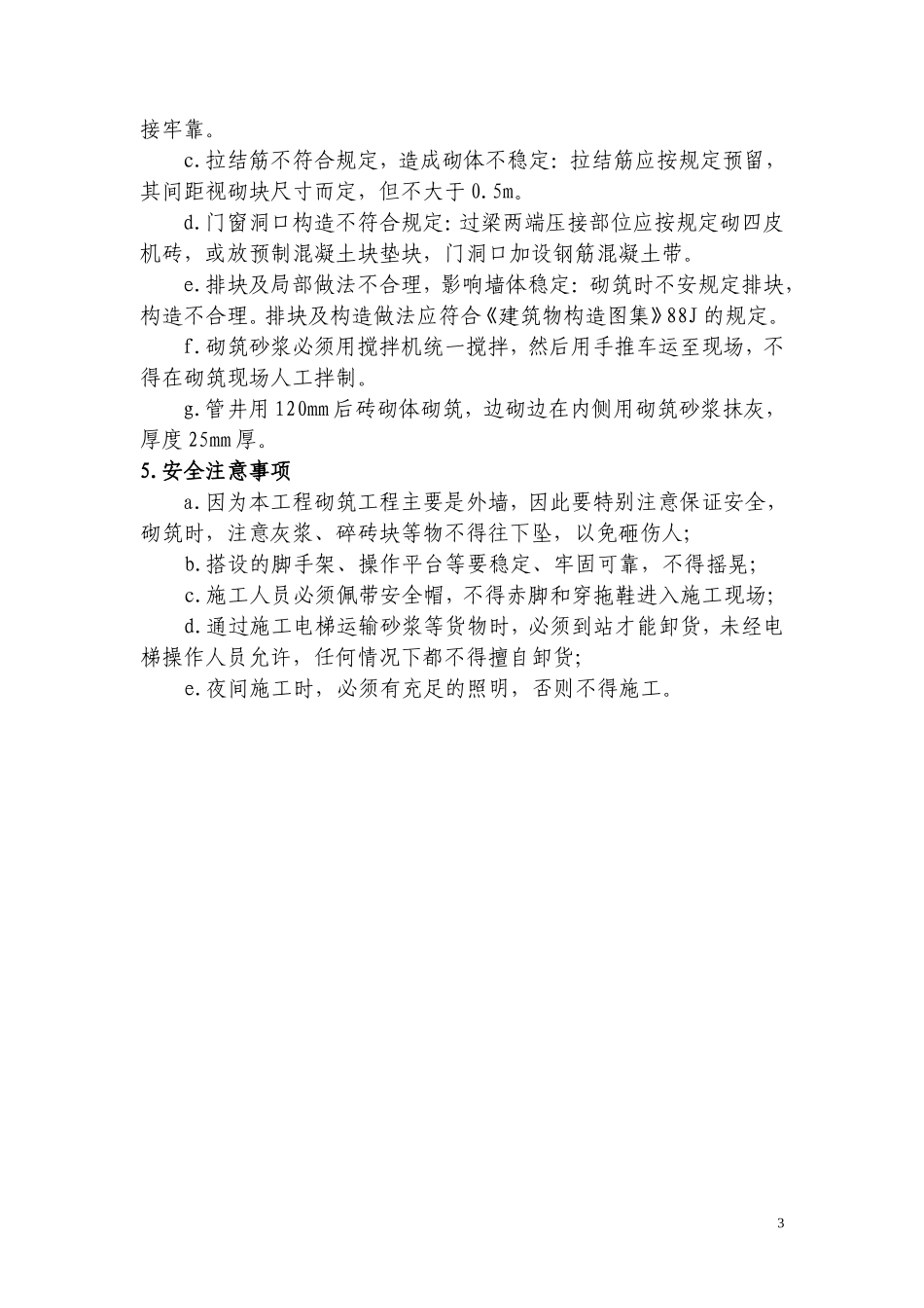砌筑工程施工技术交底1--技术交底_第3页