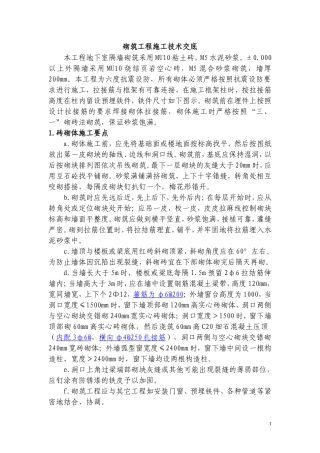 砌筑工程施工技术交底1--技术交底