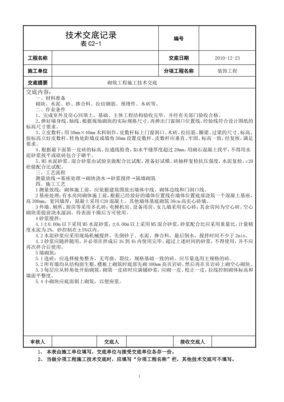 砌筑工程施工技术交底2--技术交底_第1页