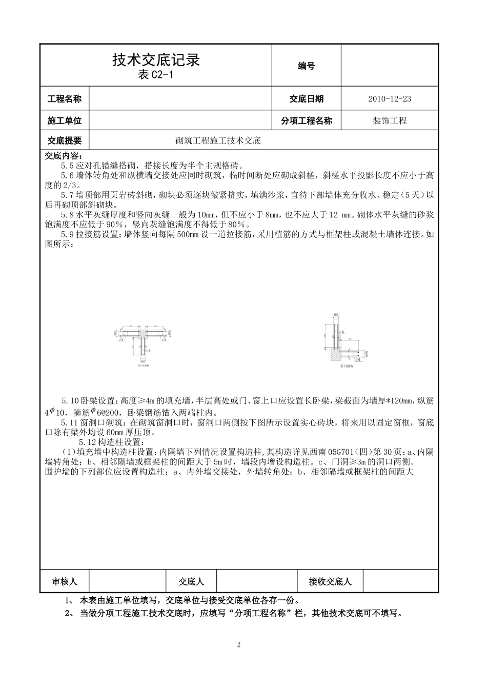砌筑工程施工技术交底2--技术交底_第2页