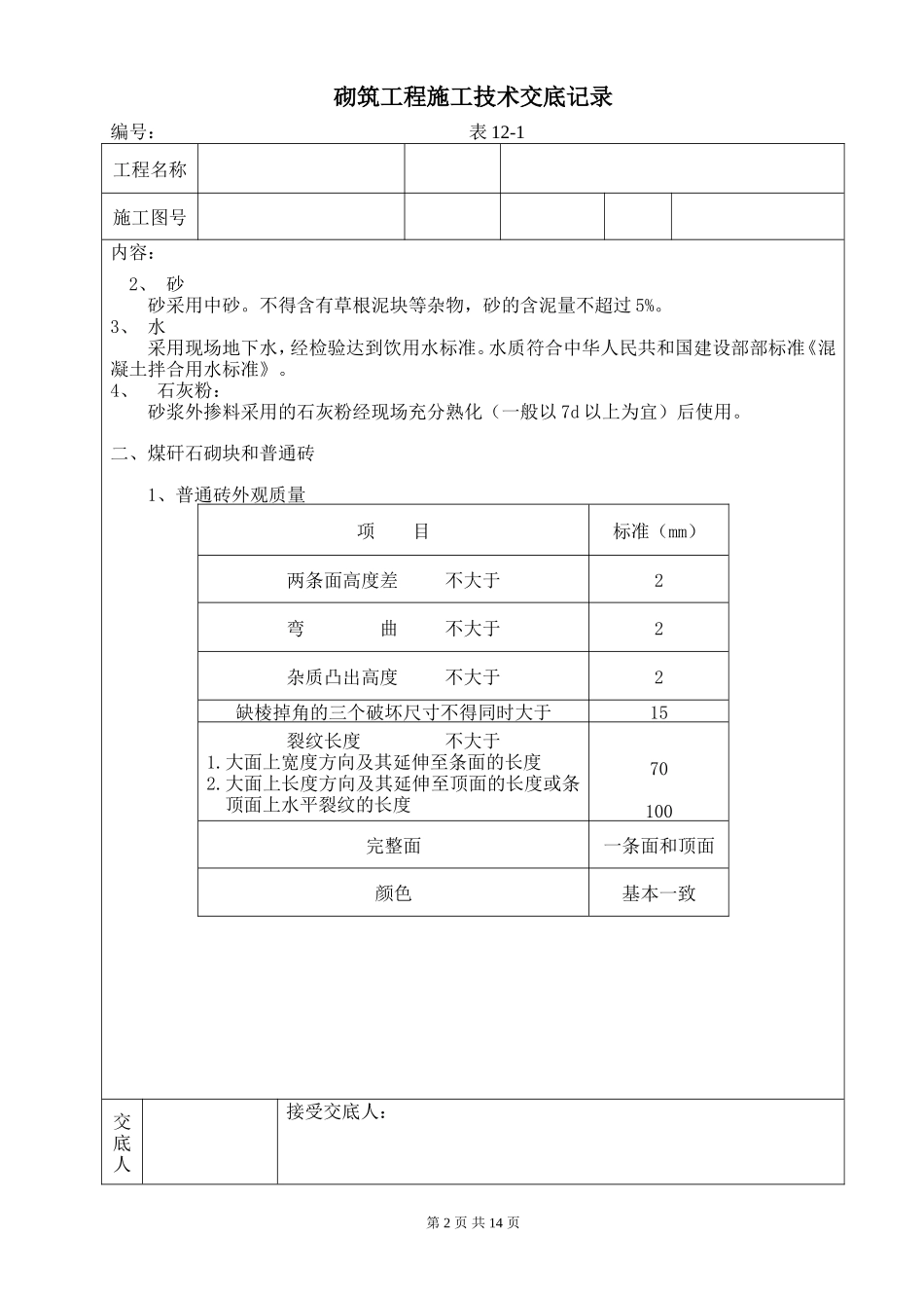 砌筑工程施工技术交底3--技术交底_第2页