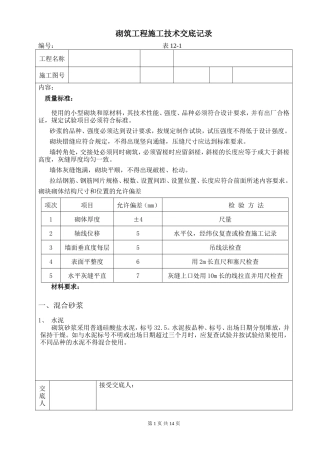 砌筑工程施工技术交底3--技术交底