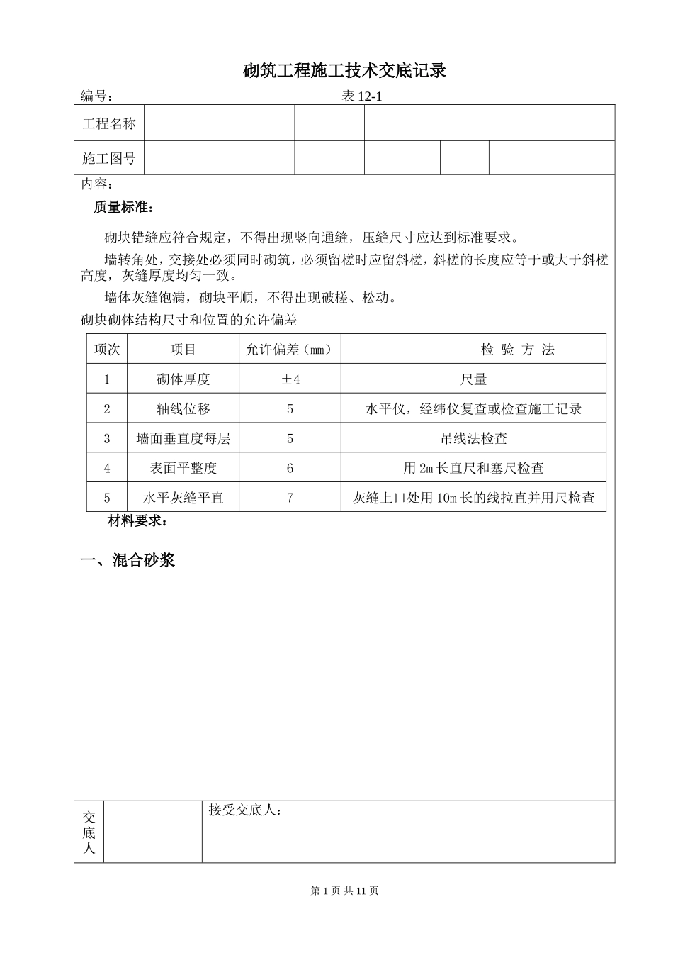 砌筑工程施工技术交底记录--技术交底_第1页