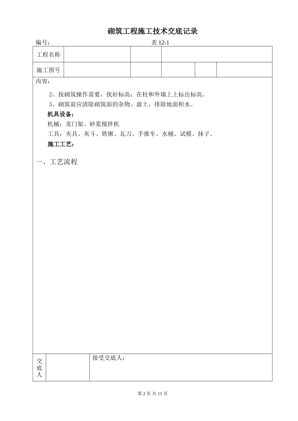砌筑工程施工技术交底记录--技术交底_第2页