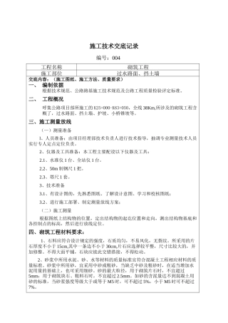 砌筑工程施工技术交底--技术交底
