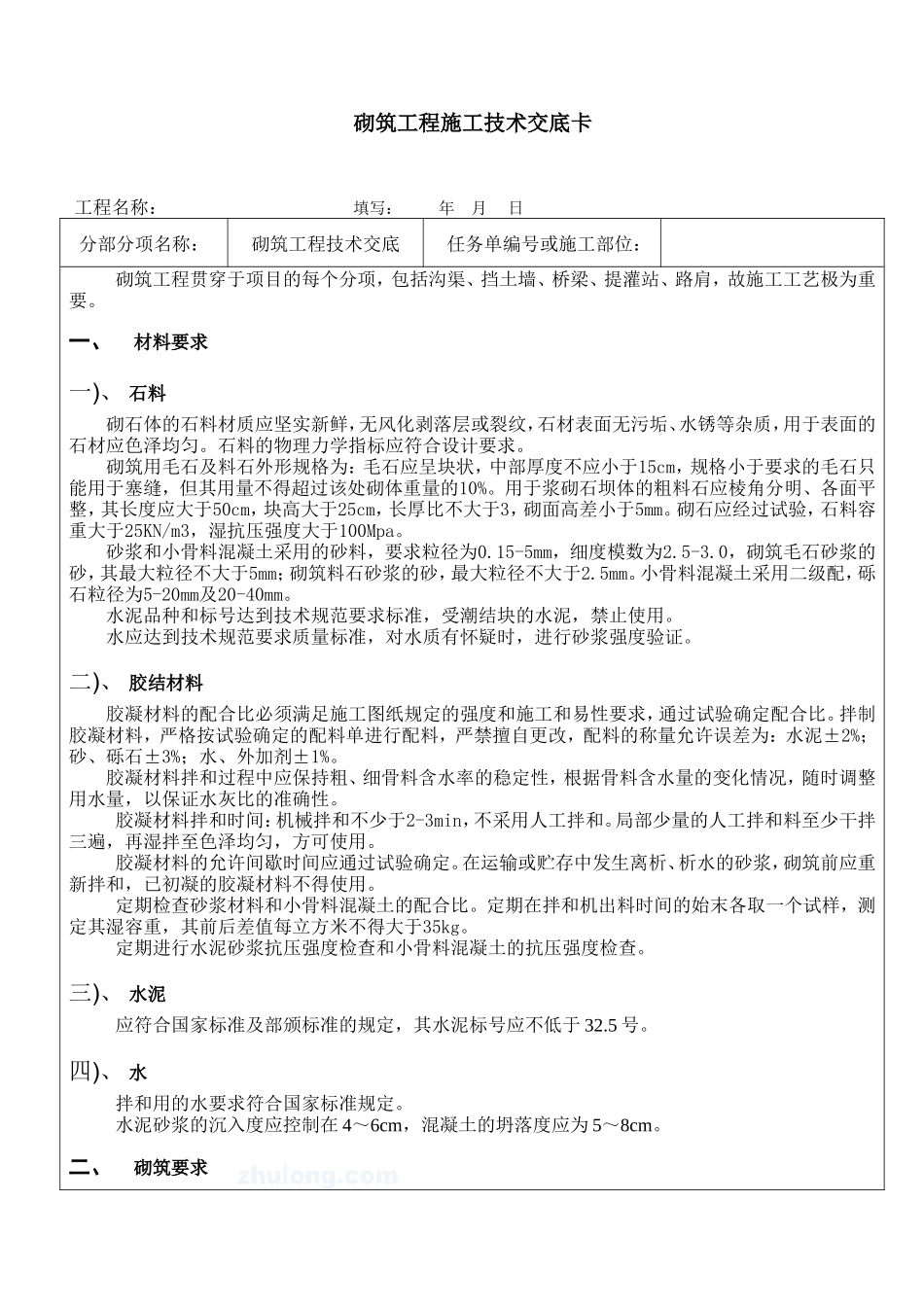 砌筑工程施工技术交底卡--技术交底_第1页