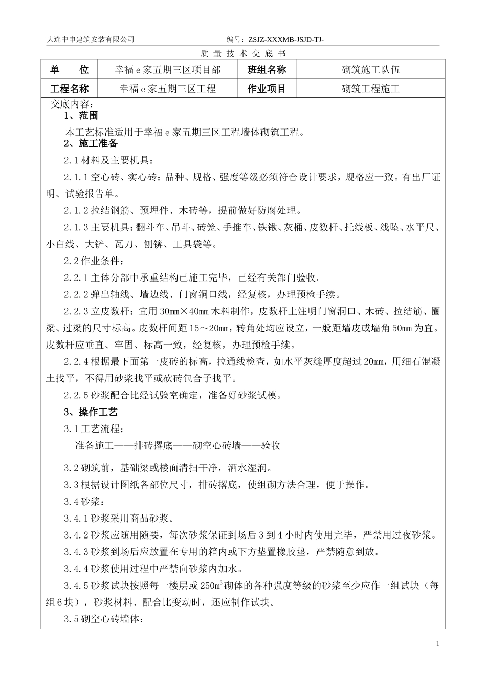 砌筑工程施工质量技术交底书--技术交底_第1页