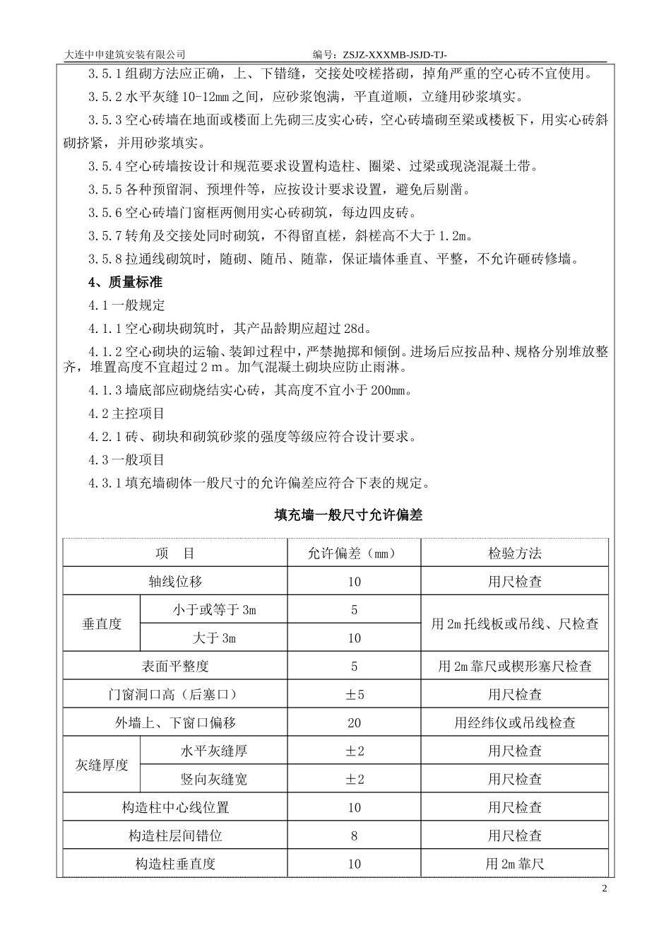 砌筑工程施工质量技术交底书--技术交底_第2页
