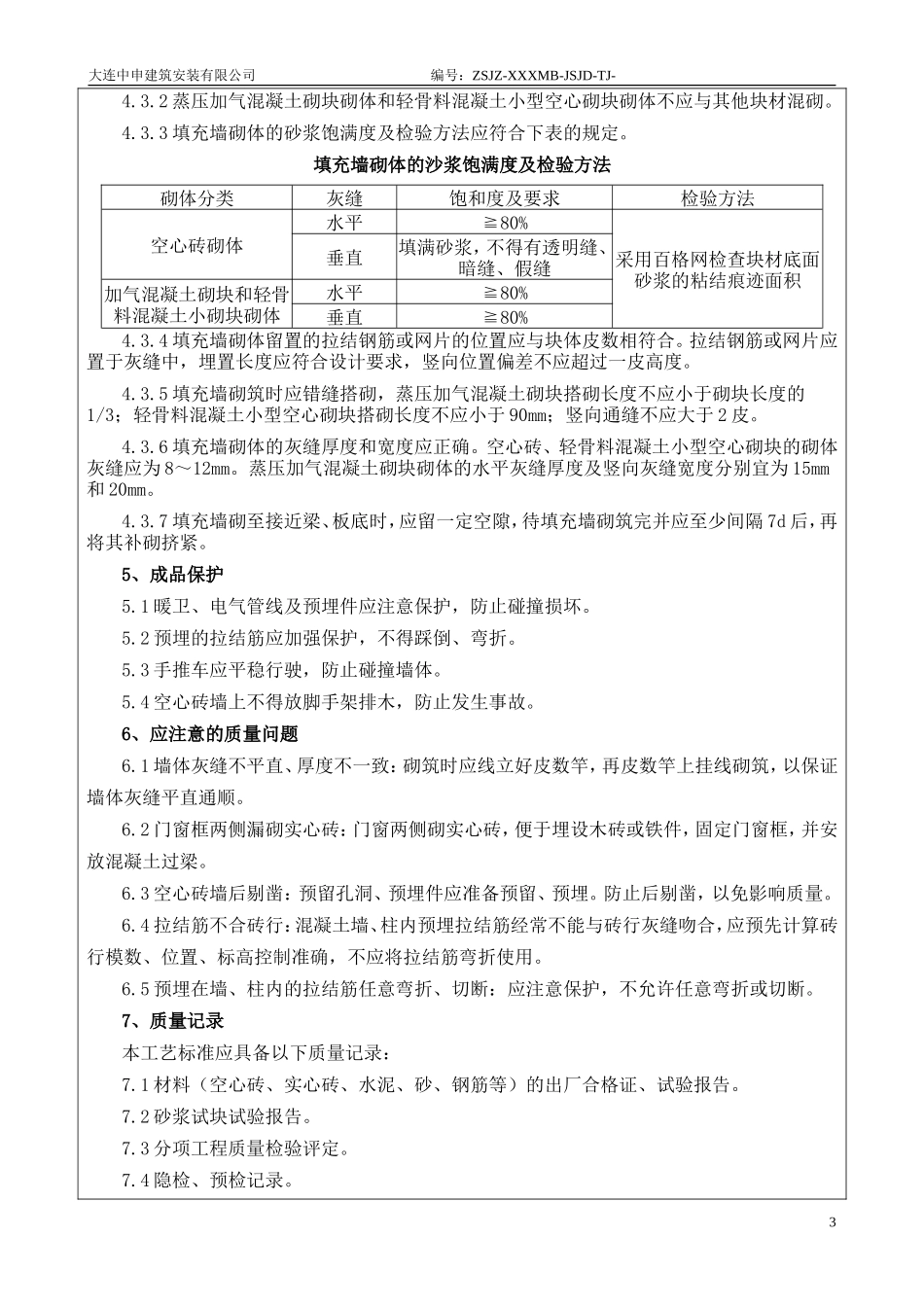 砌筑工程施工质量技术交底书--技术交底_第3页