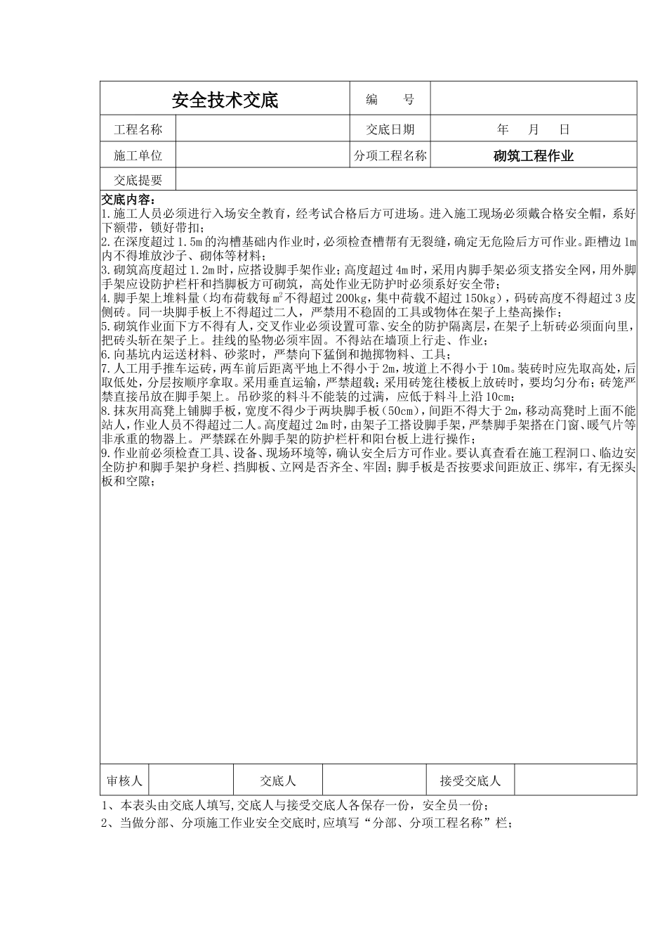 砌筑工程作业安全技术交底--技术交底_第1页