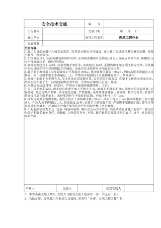 砌筑工程作业安全技术交底--技术交底