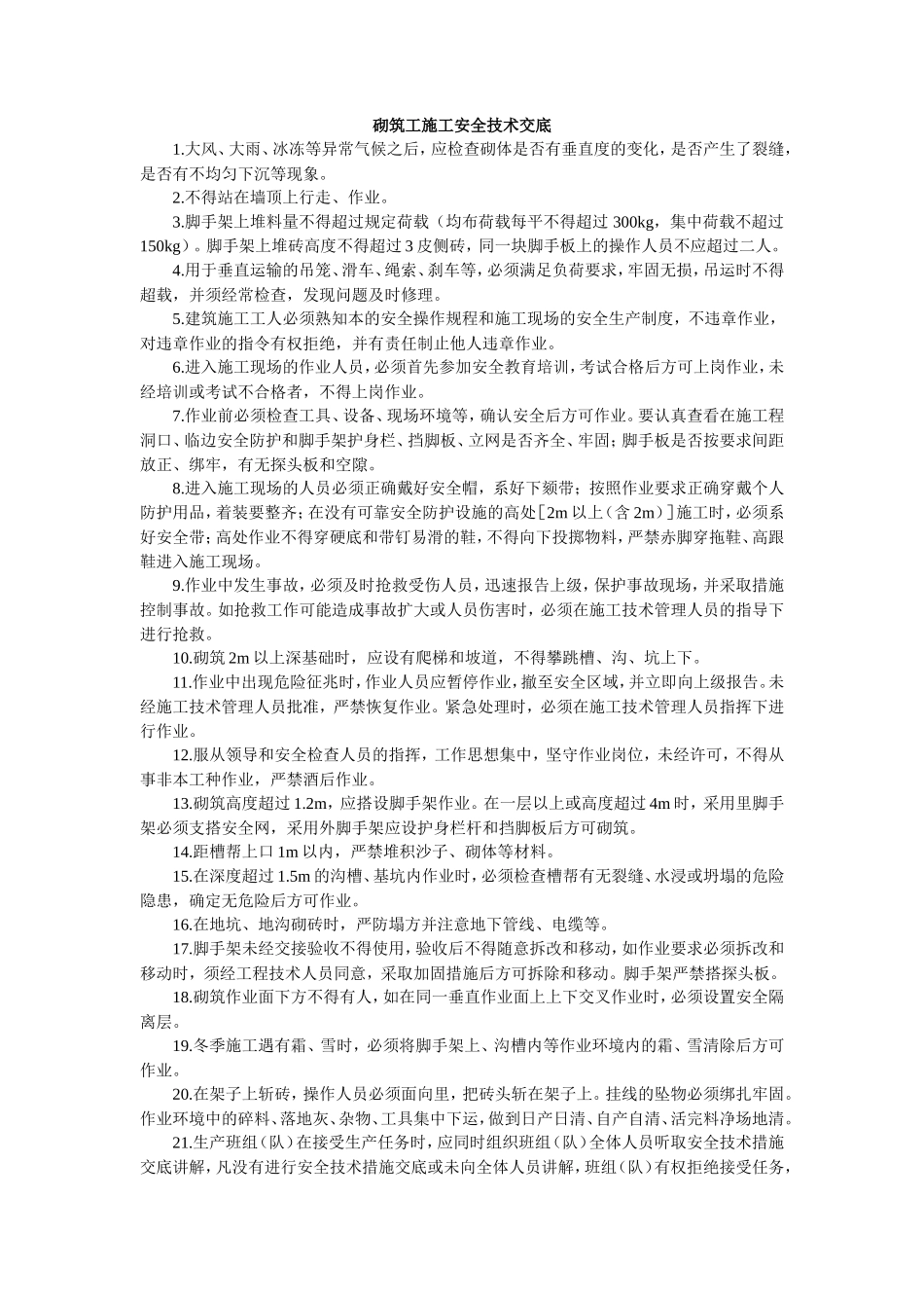 砌筑工施工安全技术交底--技术交底_第1页