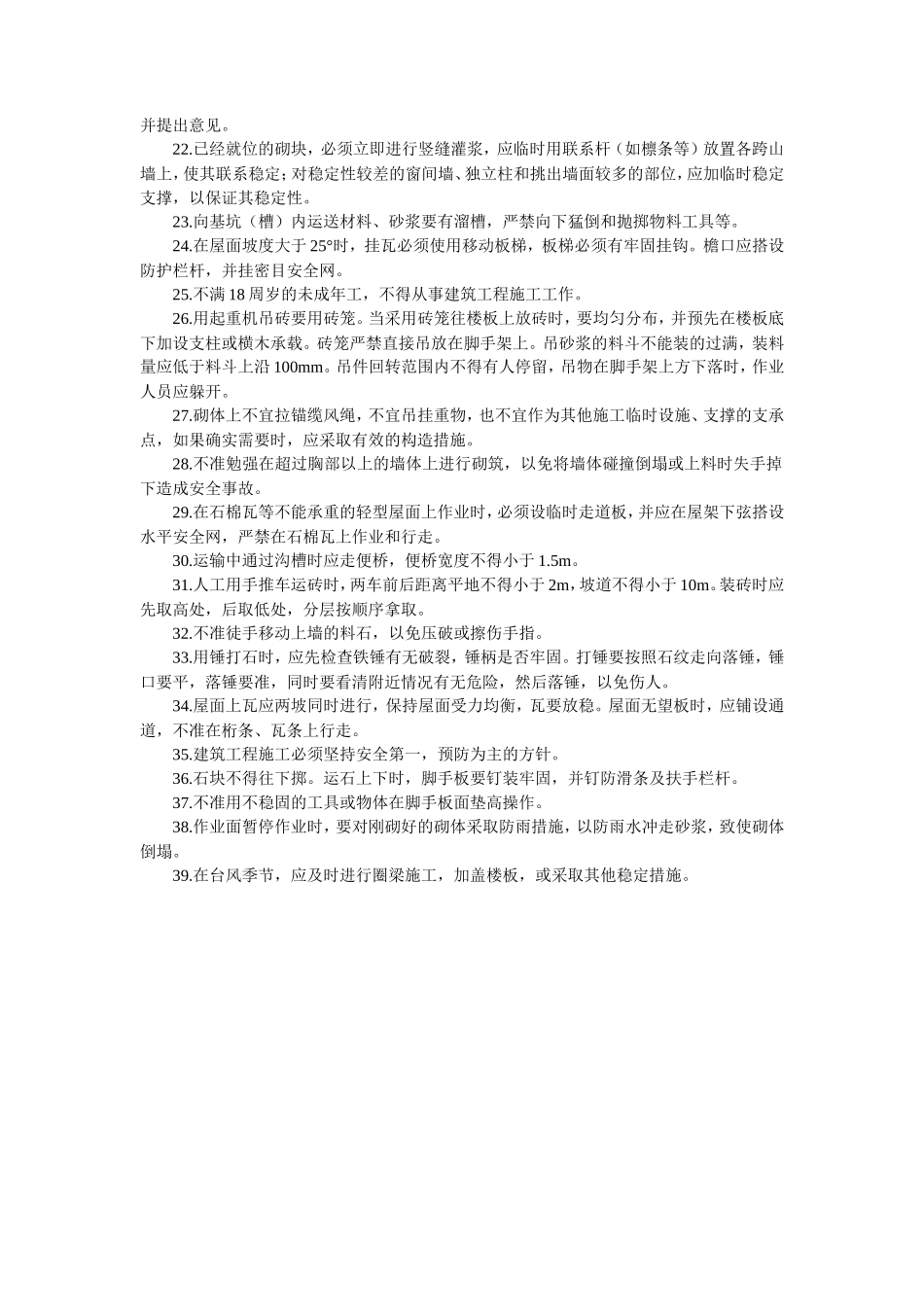 砌筑工施工安全技术交底--技术交底_第2页