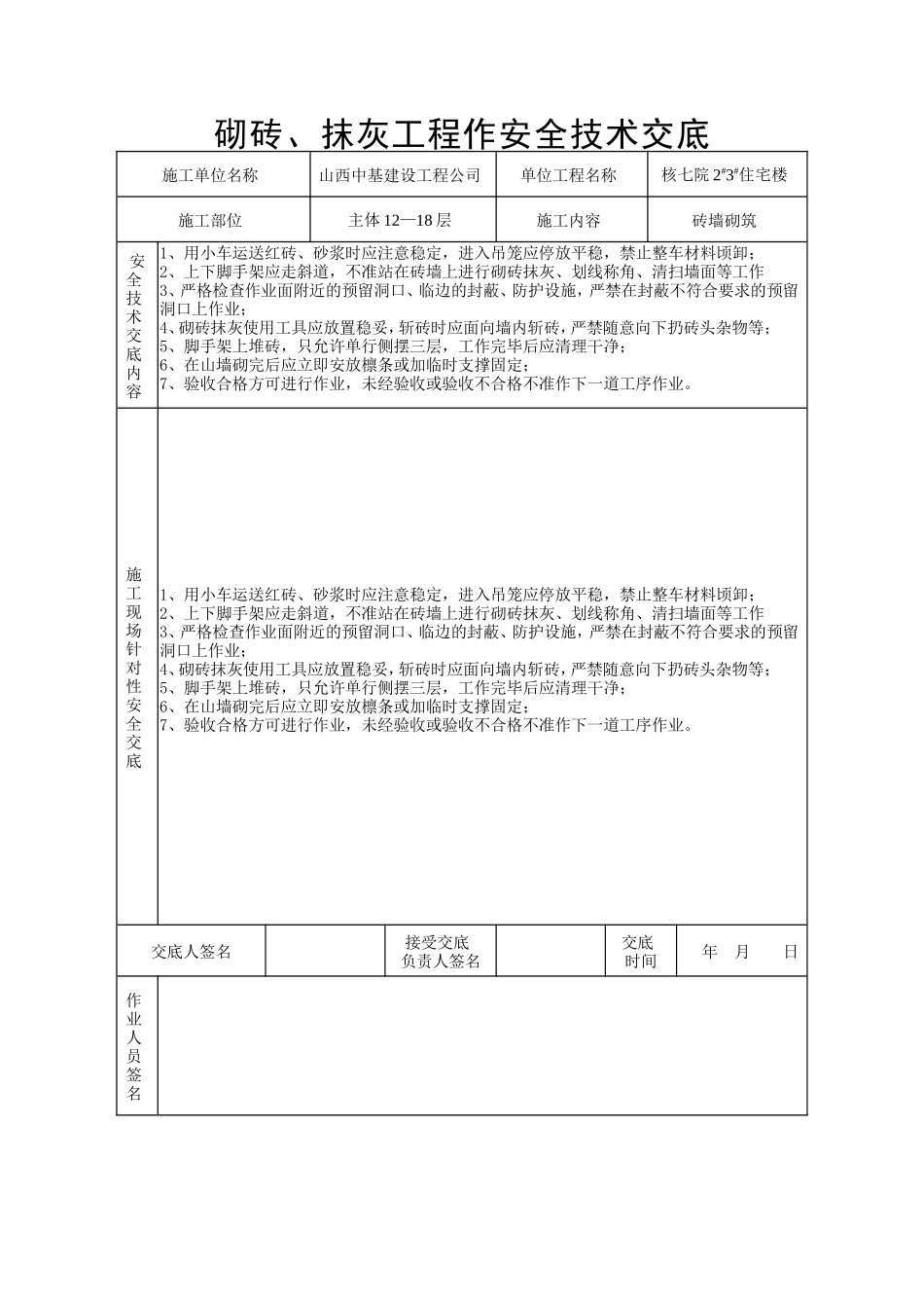 砌砖、抹灰工程安全技术交底--技术交底_第1页