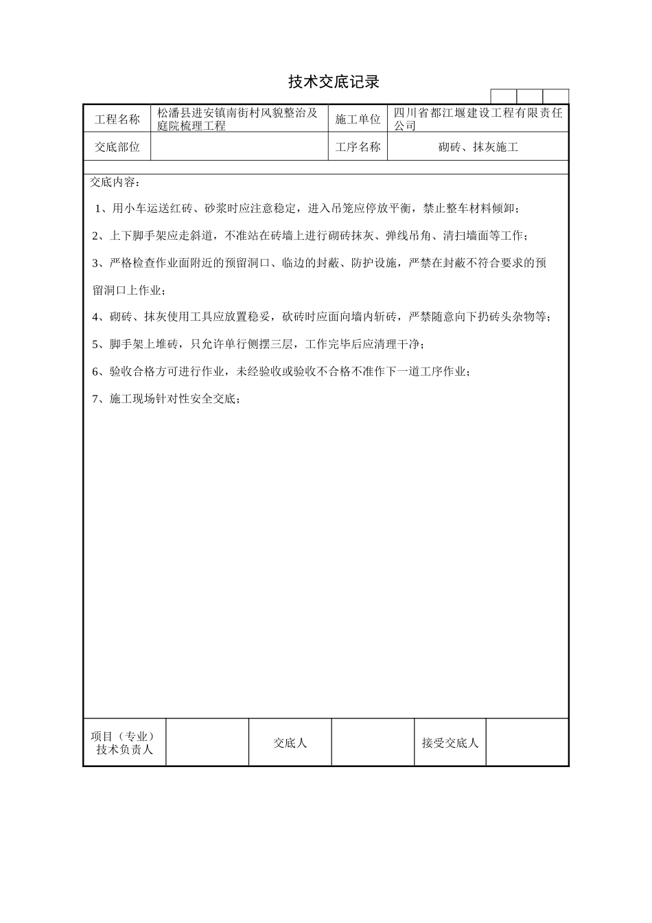 砌砖、抹灰施工技术交底记录--技术交底_第1页