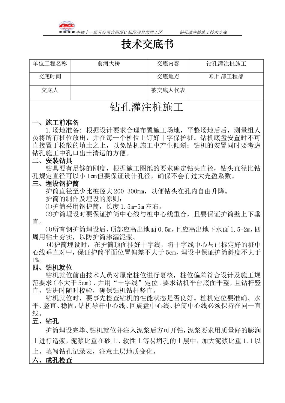 前河大桥钻孔灌注桩施工技术交底书--技术交底_第1页