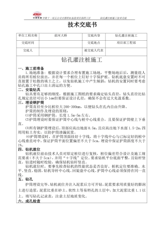 前河大桥钻孔灌注桩施工技术交底书--技术交底