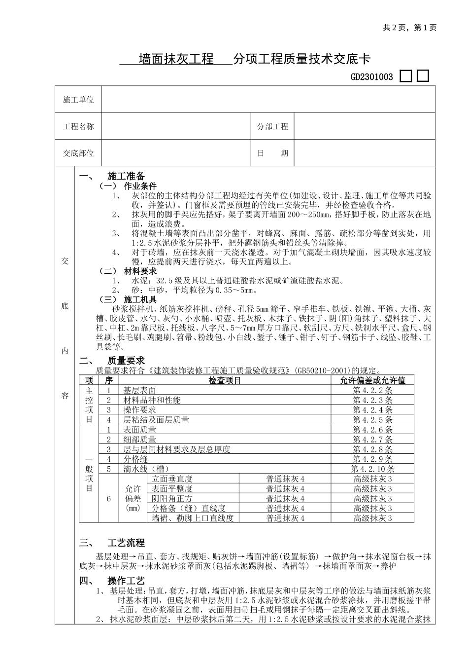 墙面抹灰工程分项工程质量技术交底卡--技术交底_第1页