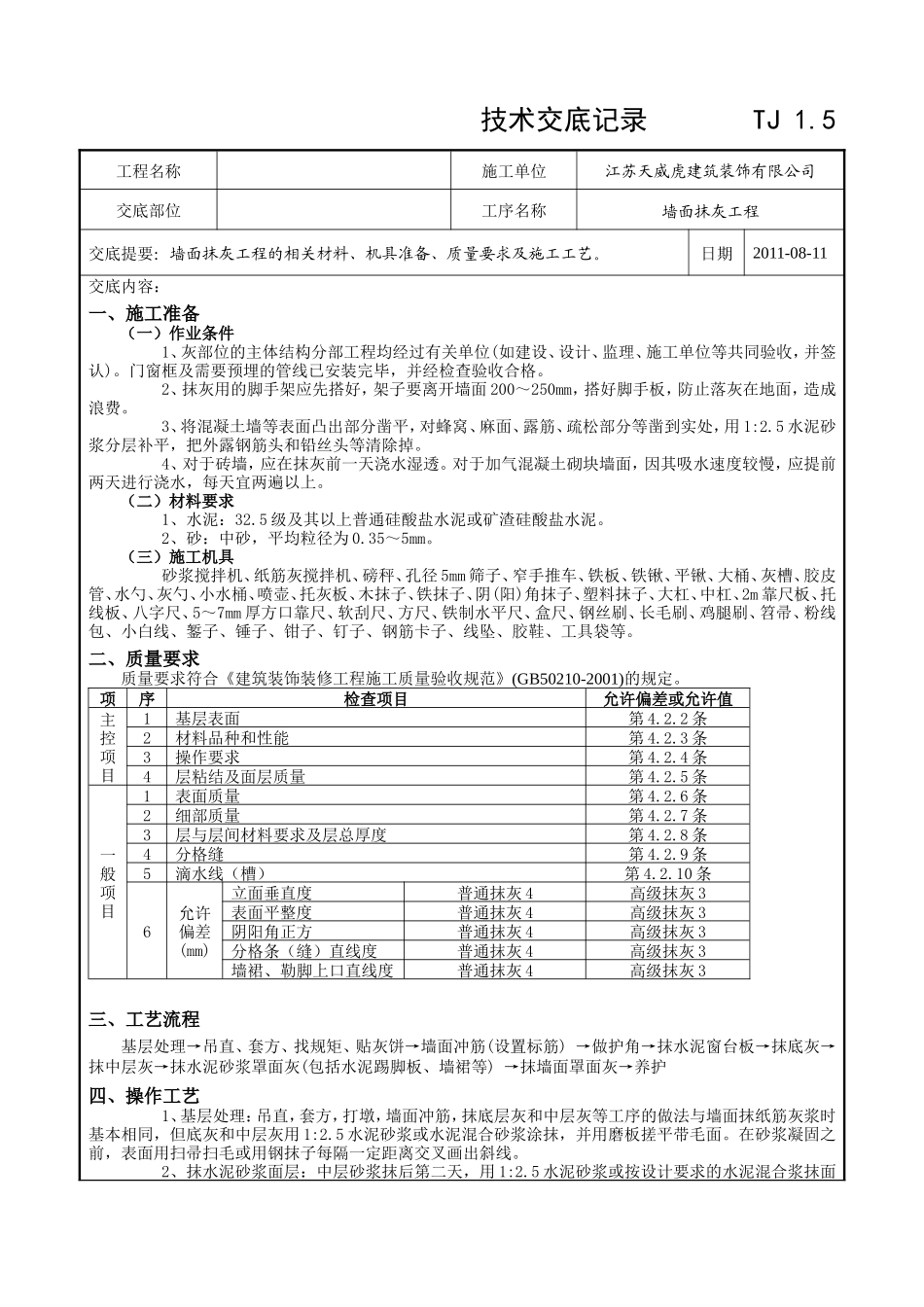墙面抹灰工程技术交底记录--技术交底_第1页