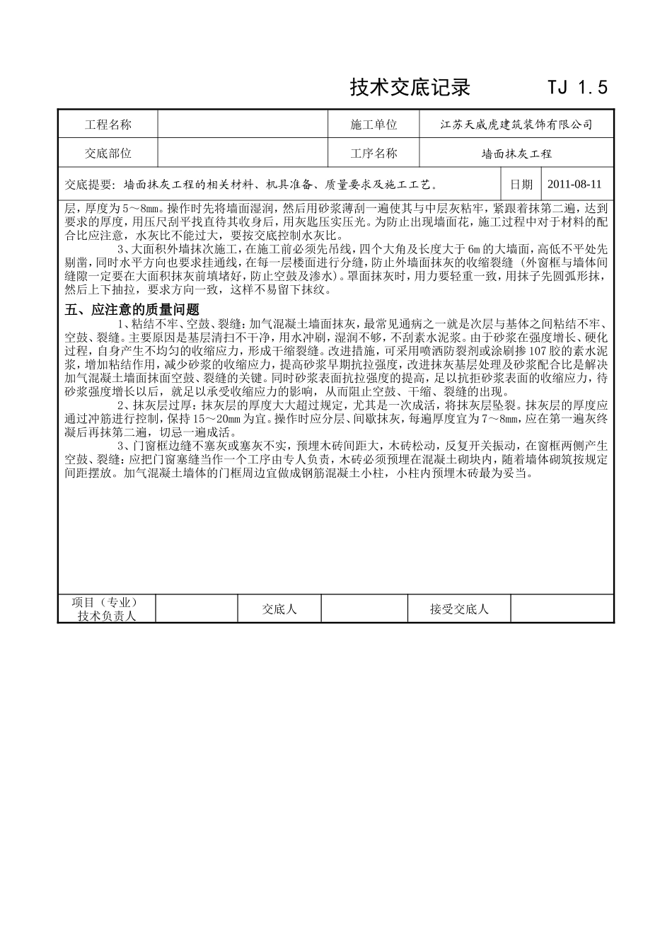 墙面抹灰工程技术交底记录--技术交底_第2页