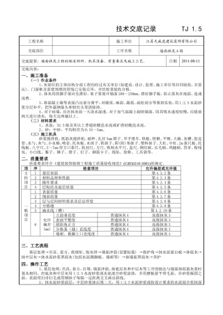 墙面抹灰工程技术交底记录--技术交底