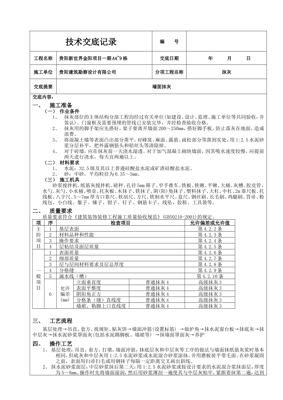 墙面抹灰工程技术交底--技术交底_第1页