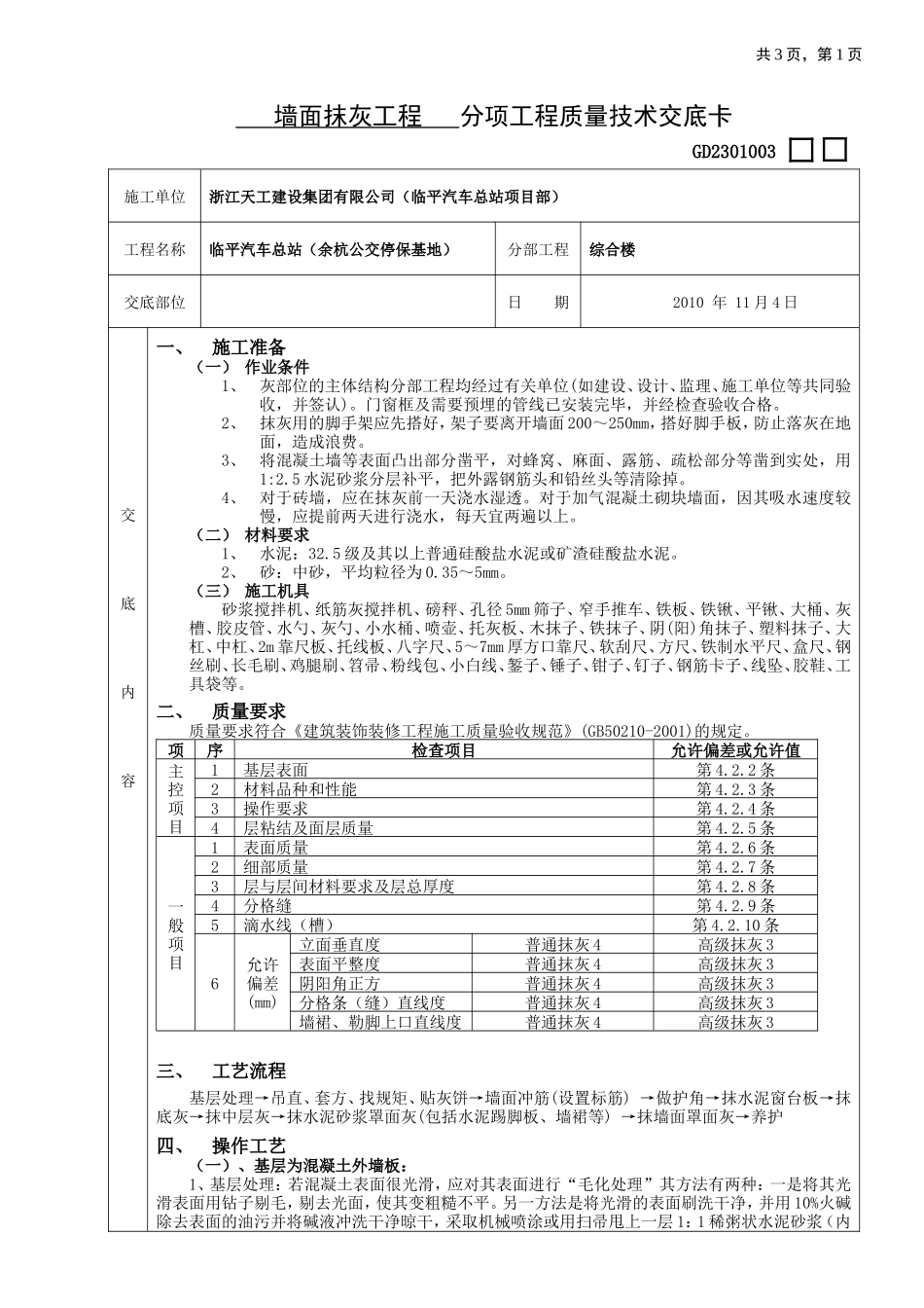 墙面抹灰工程质量技术交底--技术交底_第1页