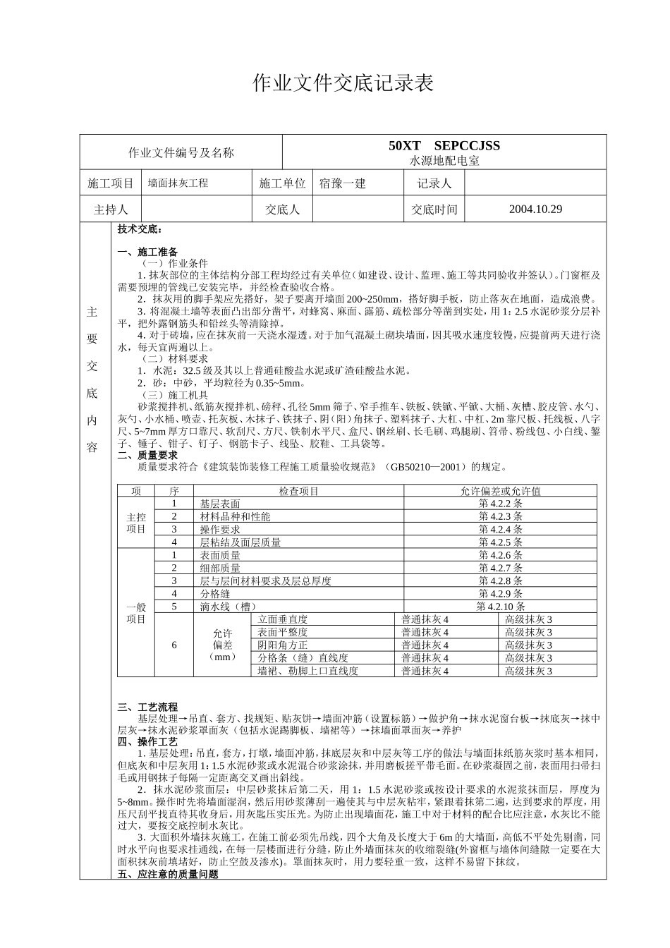 墙面抹灰工程作业文件交底记录表--技术交底_第1页