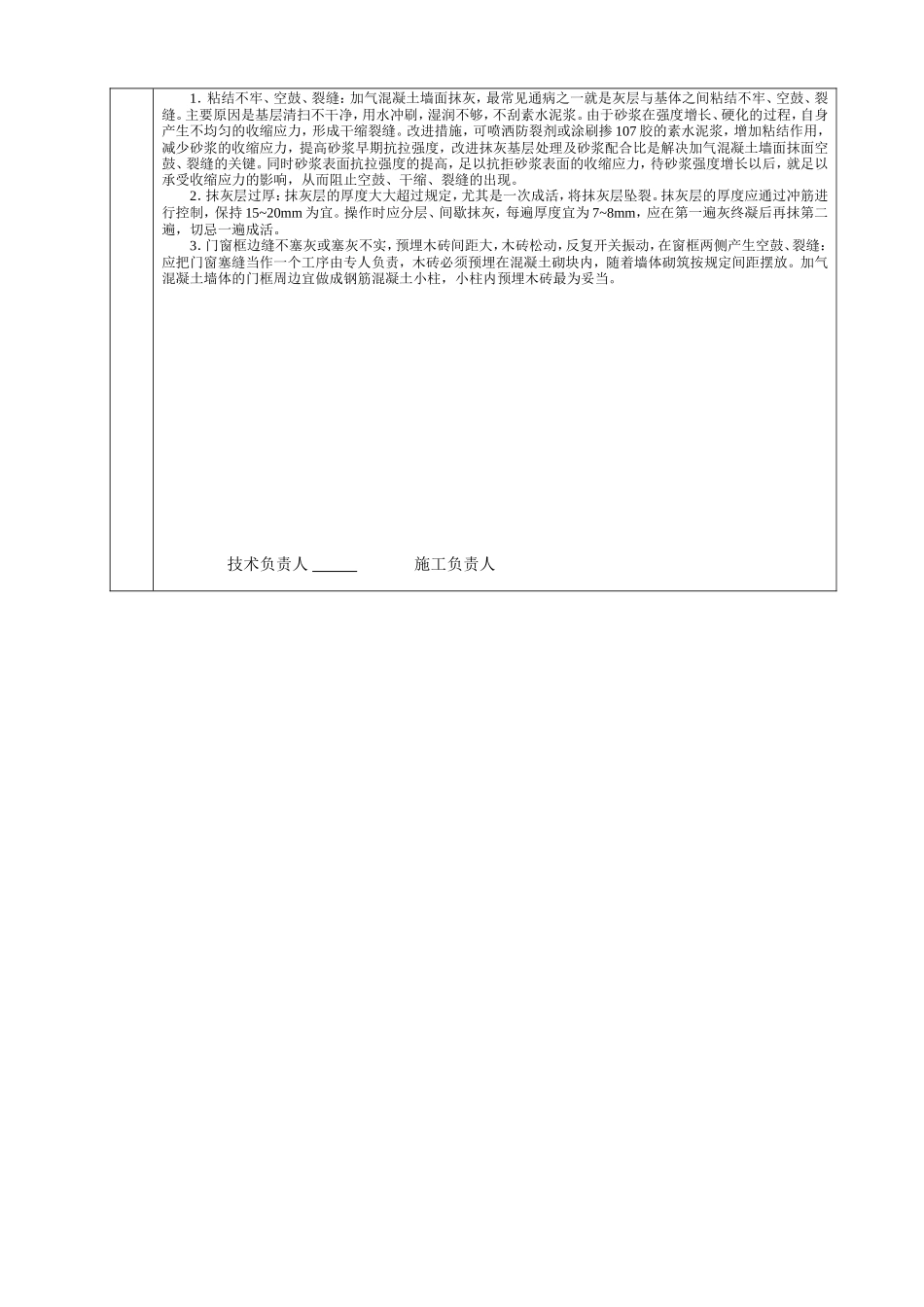 墙面抹灰工程作业文件交底记录表--技术交底_第2页
