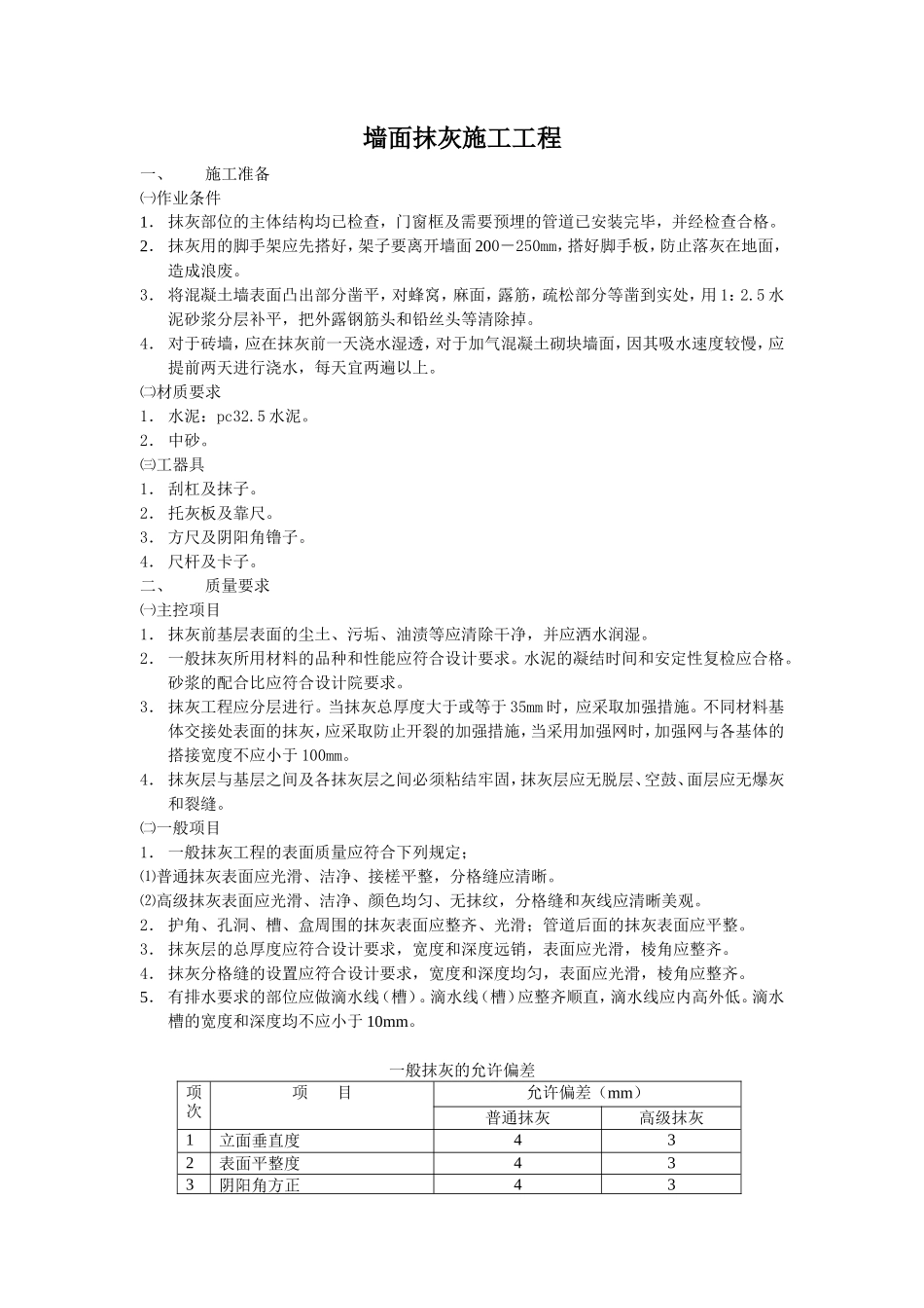 墙面抹灰施工工程技术交底--技术交底_第1页