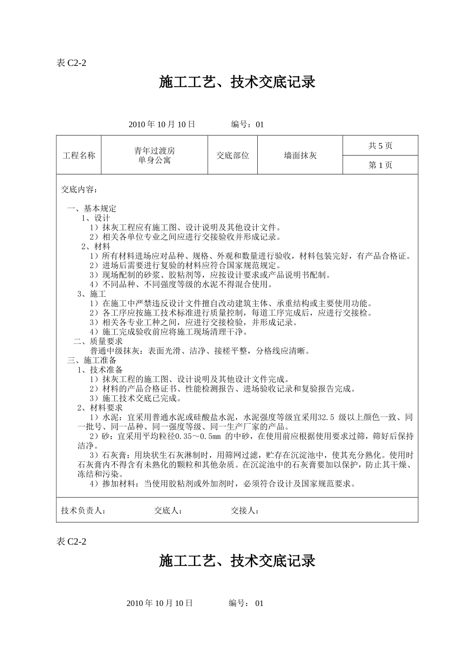 墙面抹灰施工工艺、技术交底记录--技术交底_第1页