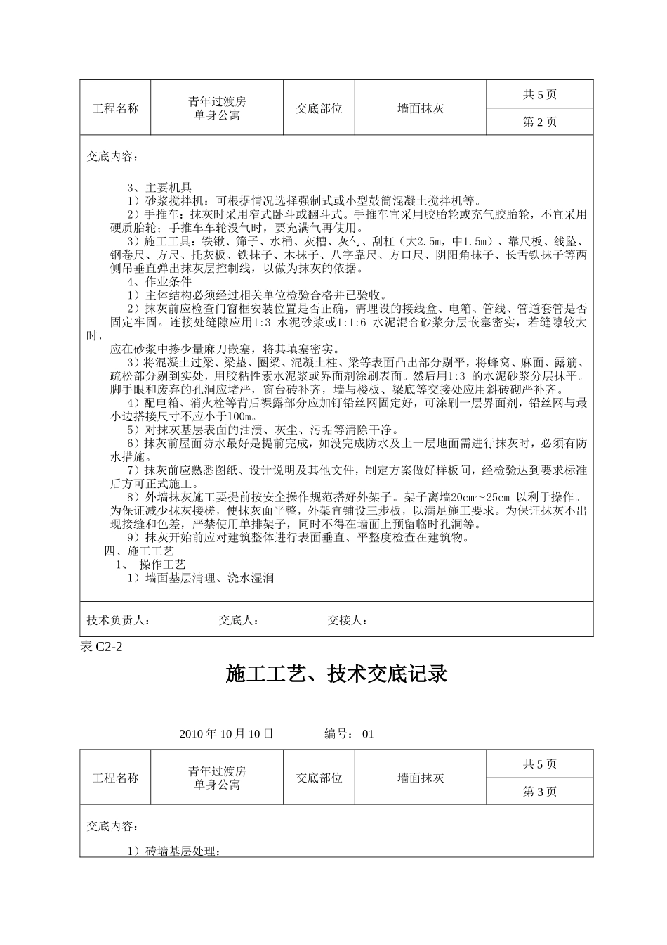 墙面抹灰施工工艺、技术交底记录--技术交底_第2页