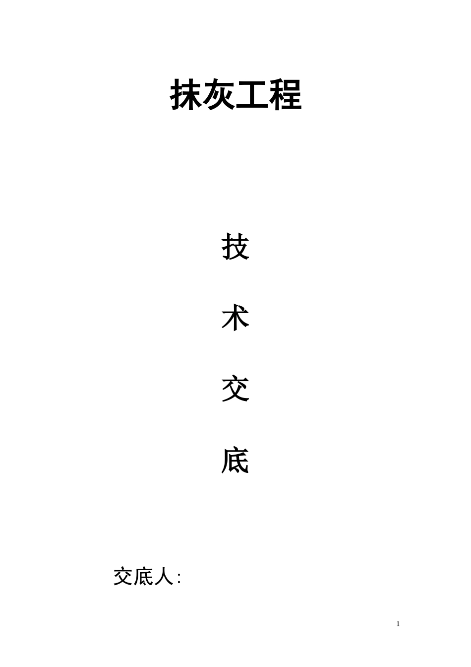 墙面抹水泥工程技术交底--技术交底_第1页