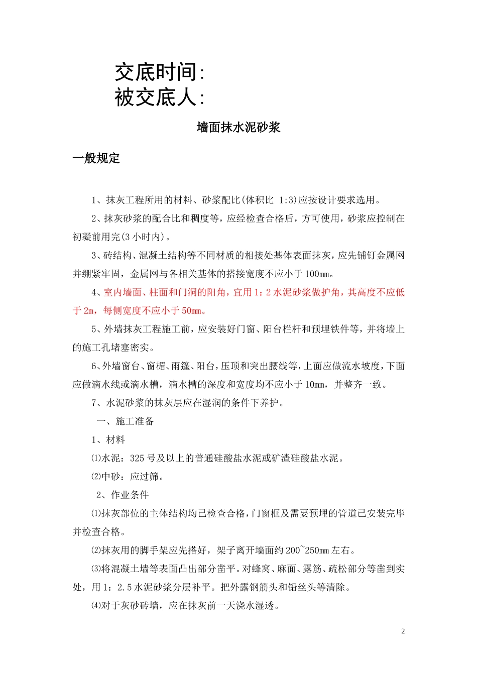 墙面抹水泥工程技术交底--技术交底_第2页