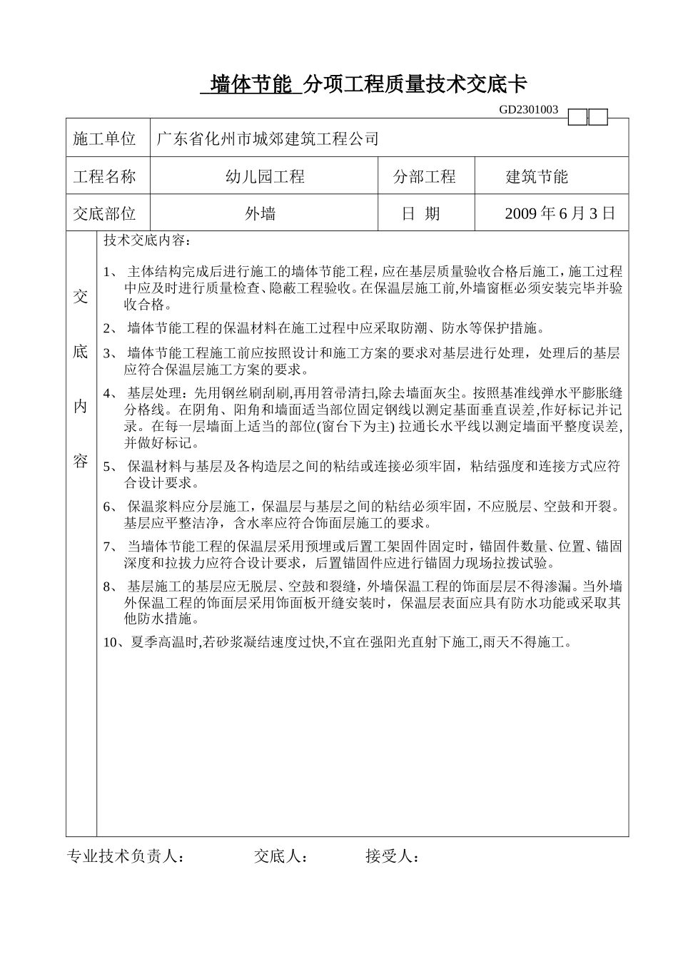 墙体节能分项工程质量技术交底--技术交底_第1页